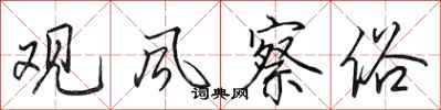 田英章观风察俗行书怎么写