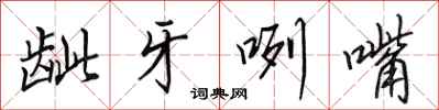 田英章龇牙咧嘴行书怎么写