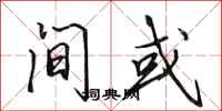 田英章间或行书怎么写
