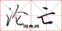田英章沦亡行书怎么写