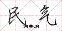 田英章民气行书怎么写