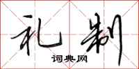 田英章礼制行书怎么写