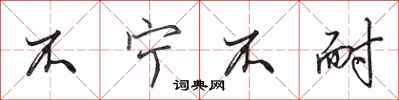 田英章不宁不耐行书怎么写