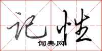 田英章记性行书怎么写
