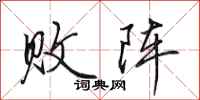 田英章败阵行书怎么写