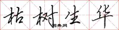 田英章枯树生华行书怎么写