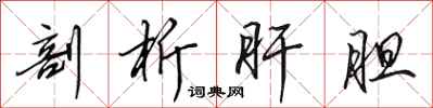 田英章剖析肝胆行书怎么写