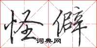 田英章怪僻行书怎么写