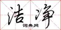 田英章洁净行书怎么写