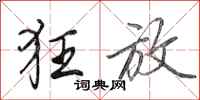 田英章狂放行书怎么写