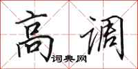 田英章高调行书怎么写