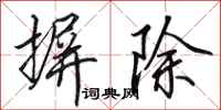 田英章摒除行书怎么写
