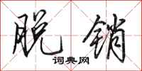 田英章脱销行书怎么写