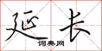 田英章延长行书怎么写