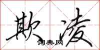 田英章欺凌行书怎么写