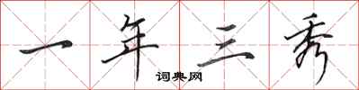 田英章一年三秀行书怎么写