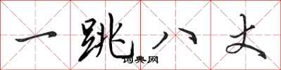 田英章一跳八丈行书怎么写