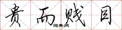 田英章贵而贱目行书怎么写