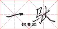 田英章一驮行书怎么写