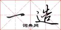 田英章一造行书怎么写