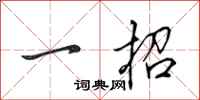 田英章一招行书怎么写