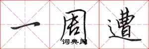 田英章一周遭行书怎么写