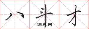 田英章八斗才行书怎么写