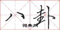 田英章八卦行书怎么写