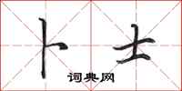 田英章卜士行书怎么写