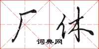 田英章厂休行书怎么写