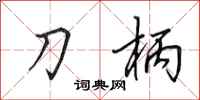 田英章刀柄行书怎么写