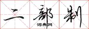 田英章二部制行书怎么写