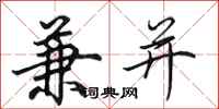 田英章兼并行书怎么写