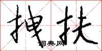 钱沛云拽扶行书怎么写