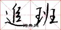 钱沛云追班行书怎么写