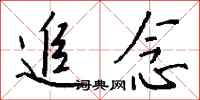 钱沛云追念行书怎么写