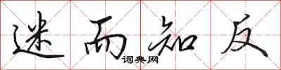 田英章迷而知反行书怎么写