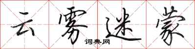 田英章云雾迷蒙行书怎么写