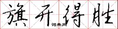 钱沛云旗开得胜行书怎么写