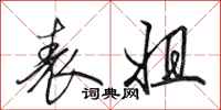 田英章表姐行书怎么写