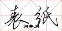 田英章表纸行书怎么写