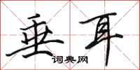 田英章垂耳行书怎么写