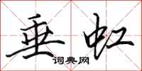 田英章垂虹行书怎么写