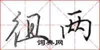 田英章徂两行书怎么写