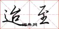 田英章迨至行书怎么写