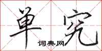 田英章单究行书怎么写