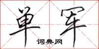 田英章单军行书怎么写