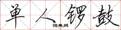 田英章单人锣鼓行书怎么写