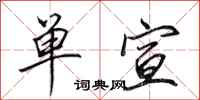 田英章单宣行书怎么写