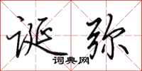 田英章诞弥行书怎么写